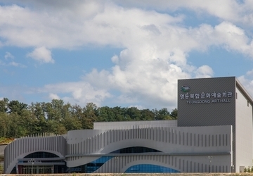 영동복합문화예술회관